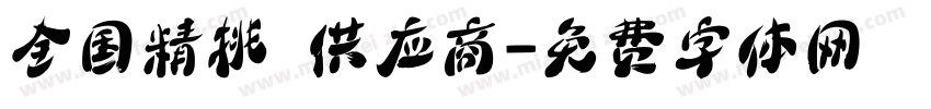 全国精挑 供应商字体转换